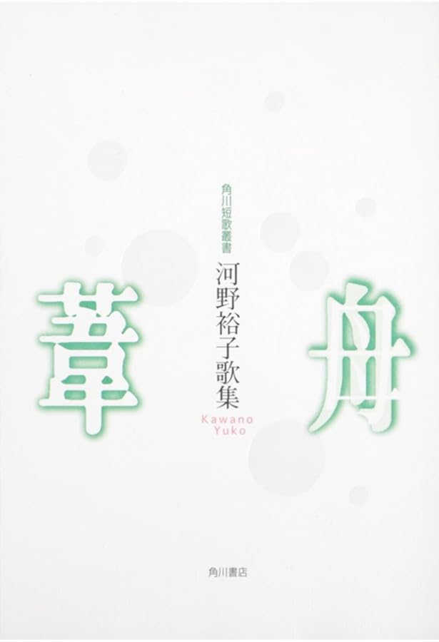 母系―河野裕子歌集 (塔21世紀叢書) (塔21世紀叢書 第 130篇) | 河野